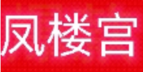凤楼宫